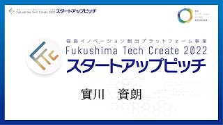 實川　資朗＿Fukushima Tech Createスタートアップピッチ