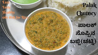 ಪಾಲಕ್ ಸೊಪ್ಪಿನ ಬಜ್ಜಿ(ಚಟ್ನಿ)| Palak Chutney recipe for Rice | spinach chutney |feel the food