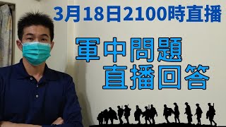 後備軍人，升下士好嗎?｜軍中問題，直播回答｜3月18日2100時直播｜國軍搞什麼｜怪物