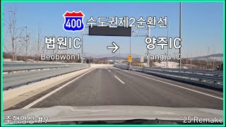 수도권제2순환고속도로 파주~양주 연장구간 (법원IC~양주IC) 주행영상 (4배속)