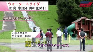 島根県 邑南町 (ウォータースライダーで複数人が衝突か!!) 2023/08/24