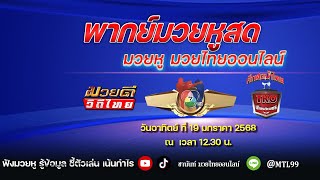 #พากษ์สด  #ชานันท์มวยหู # ศึกท่อน้ำไทยทีเคโอเกียรติเพชร  วันอาทิตย์ ที่ 19  มกราคม 2568