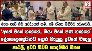 අනේ මගේ තාත්තේ.. ඔයා මගේ පණ තාත්තේ..දේශපාලඥයින්ට දොර වැසුනු පාඨලීගේ දුවගේ මඟුල