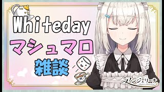 【 雑談 Live 】ホワイトデーのマシュマロ雑談！ メイド 長に聞きたい事はありますか？【 Vtuber 配信 】