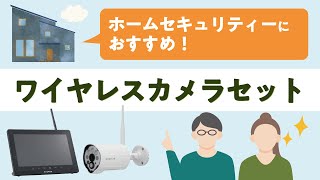 ワイヤレスカメラセット　製品紹介動画