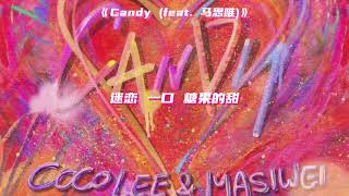 CCCO李玟 X 馬思唯 《CANDY》 歌詞版 (Lyrics on Sceen)