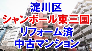 淀川区｜シャンボール東三国｜リフォーム済み中古マンション｜お得な選び方は仲介手数料無料で購入｜YouTubeで気軽に内覧｜大阪市淀川区東三国｜20220327