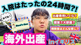 【海外出産🇬🇧】イギリスでの出産経験談。出産費用、入院期間、病院食の話