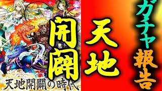 【ガチャ考察＆報告】天地開闢を目指して!