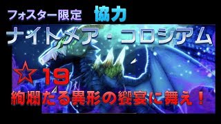 【白猫プロジェクト】協力　ナイトメア・コロシアム　☆19　絢爛たる異形の饗宴に舞え！