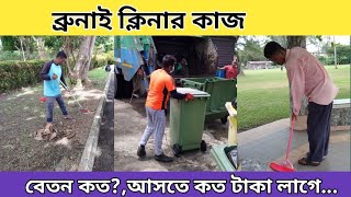 ব্রুনাই ক্লিনার কাজ। বেতন কত কি ভাবে কাজ করে দেখুন।Brunei Cleaner work।