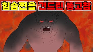 찐따인 줄 알고 시비 걸었더니 힘숨찐도 아닌 초숨찐이었다?