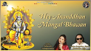 Hey Anandghan Mangal Bhawan | Ravindra Jain and Suhasini Nandgaonkar | Ravindra Jain's Ram Bhajans