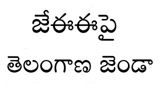 జేఈఈ పై తెలంగాణ జెండా