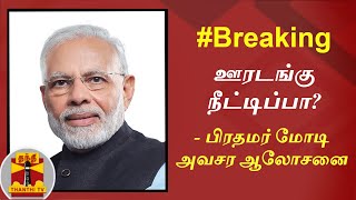 #Breaking : ஊரடங்கு நீட்டிப்பா? - பிரதமர் மோடி அவசர ஆலோசனை