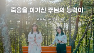 죽음을 이기신 주님의 능력이｜cover by 김다영 with 김누림