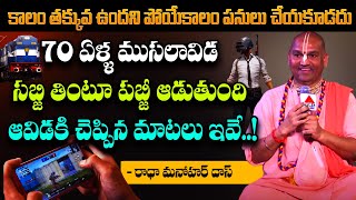 ముసలావిడే కానీ సబ్జీ తింటూ పబ్జీ ఆడుతుంది | Radha Manohar Das | PUBG | PMC Telugu