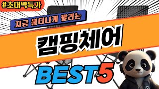 2025 가장 인기있는 캠핑체어 추천 대박 가성비 베스트5! 후기 비교