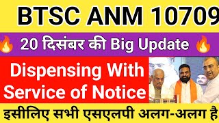 बिहार ANM सुप्रीम कोर्ट न्यू अपडेट | btsc anm 10709 dispensing with service of notice work pending