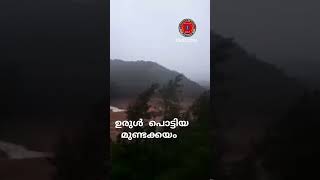 ഉരുൾ പൊട്ടിയ മുണ്ടകൈ #wayanad #news