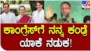 Asaduddin Owaisi: ಮಹಾರಾಷ್ಟ್ರದಲ್ಲಿ ಕಾಂಗ್ರೆಸ್‌ 4ನೇ ನಂಬರಿಗೆ ಬಂದಿದೆ AIMIM ನಾಯಕ ಓವೈಸಿ | #TV9D