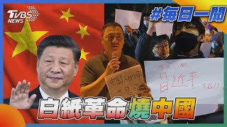 白紙革命燒中國｜TVBS新聞