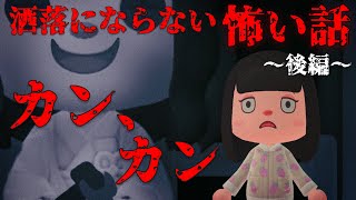 【あつ森】〜カン、カン（後編）〜「洒落にならない怖い話、ホラー」