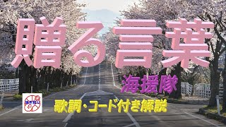 昭和フォークをもう一度！海援隊『贈る言葉』の弾き語り解説【中高年シニア向けギター教室】