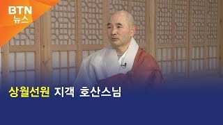 [BTN뉴스] 뉴스인뉴스 상월선원 지객 호산스님