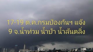 แจ้งเตือน 9 จังหวัด น้ำท่วม น้ำป่า น้ำล้นตลิ่ง 17-19 ตุลาคม