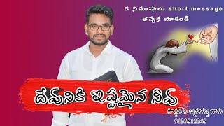 దేవునికి ఇష్టులై ఉండుట |telugu Christian message |by pastor P.Zechariah