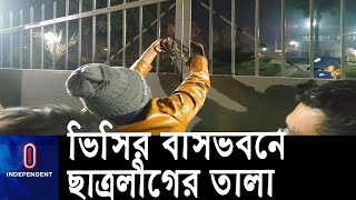 রাজশাহী বিশ্ববিদ্যালয়ের ভিসির বাসভবনে তালা ঝুলিয়েছে ছাত্রলীগের চাকরিপ্রত্যাশীরা ||  [Rajshahi Uni]