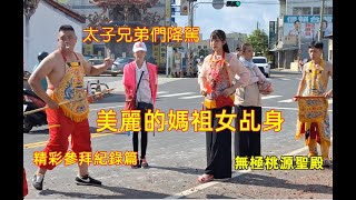 #美麗的媽祖女乩身 #太子兄弟們/集體降駕精彩參拜紀錄篇 #無極桃源聖殿入新營太子宮 20230709 #temple