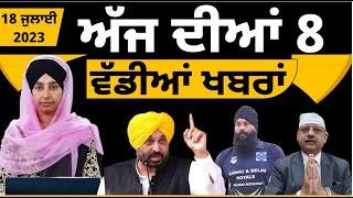 Punjabi News Today - Top 8 News | 8 Big News | 18 July 2023 | 8 ਵੱਡੀਆਂ ਖਬਰਾਂ | THE KHALAS TV