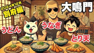 別府の地元民が通う名店「さぬき手打ちうどん・うなぎ大鳴門」がめちゃくちゃ美味しかった！