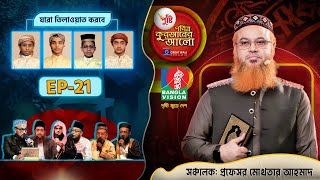 কে যাচ্ছে সেরা দশে | Pusti Pobitro Quraner Alo 2024 | Episode -21 | পুষ্টি পবিত্র কুরআনের আলো ২০২৪