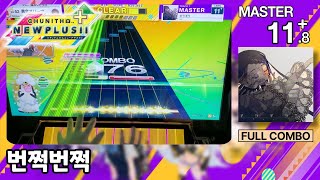 [츄니즘 NEW] 번쩍번쩍 (ギラギラ) (MASTER) FULL COMBO