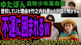 【ゆたぼん】登校していた理由を明かすwその内容と竹之内社長との対談がヤバすぎるw竹之内社長の売名釈明が意味不明でwよく分からないことを言う大人に囲まれてしまい弄ばれるw