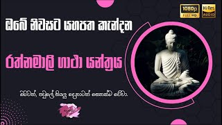 රත්නමාලි ගාථා යන්ත්‍රය | Rathnamalee Gaatha Yanthraya (තුන් වතාවක්)