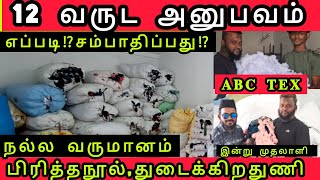 👌🔥இந்த தொழில் பண்ணுங்க மக்களே ⁉️பிரித்த நூல் |ABC TEX | மங்கலம் | #திருப்பூர் #textile #garments