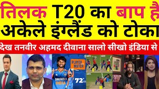 Tanveer Ahmed Shocked Tilak Verma Batting l Pak Media Reactions India beat England 2nd T20 match.