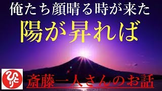 【斎藤一人さん】「俺たち顔晴る時が来た」当然のことが、これから陽が昇ってくるからね、陽が昇ればほんとに周りが明らかになるんだよ