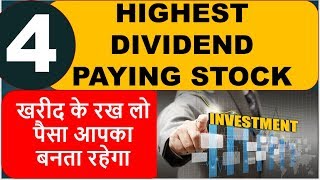 4 HIGHEST DIVIDEND PAYING STOCK I खरीद के रख लो पैसा आपका बनता रहेगा I MULTIBAGGER STOCK