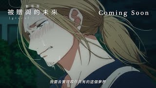 【《劇場版 GIVEN被贈與的未來》主題曲電影版MV】〈只屬於我們的主題曲〉- Centimillimental