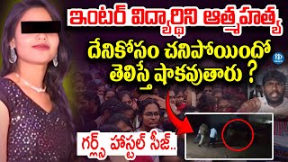 Girl Inter Student Incident Latest News | హన్మకొండ ఏకశిల జూనియర్ కళాశాలలో ఘటన