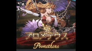 【グラブル】高級鞄 プロメテウスHL コキュ琴・リリィお試し