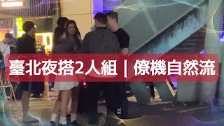 臺北夜晚街頭搭訕二人組｜自然流社交實戰｜Natural Game｜瑞恩情感TV