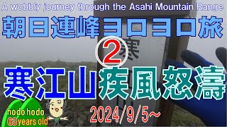 朝日連峰ヨロヨロ旅　②　寒江山疾風怒濤　A wobbly journey through the Asahi Mountain Range　hodohodo 63 years old　2024/9