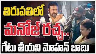 Tension At Mohan Babu College | Manchu Manoj | తిరుపతిలో మనోజ్ రచ్చ.. గేటు తీయని మోహన్ బాబు | ZEE