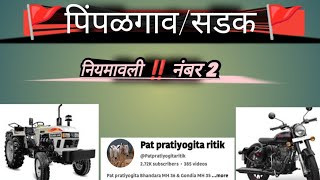 पिंपळगाव/सडक 🚩 नियमावली नंबर 2 ‼️